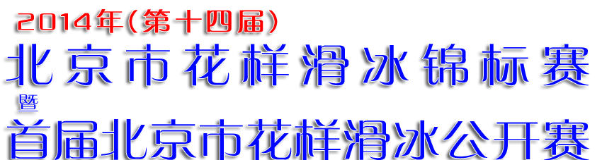 第十四届北京市花样滑冰比赛